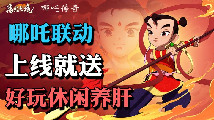 🔥哪吒联动 强力神兽🔥上线就送❗真不肝不氪,二次元仙侠策略mmo截图