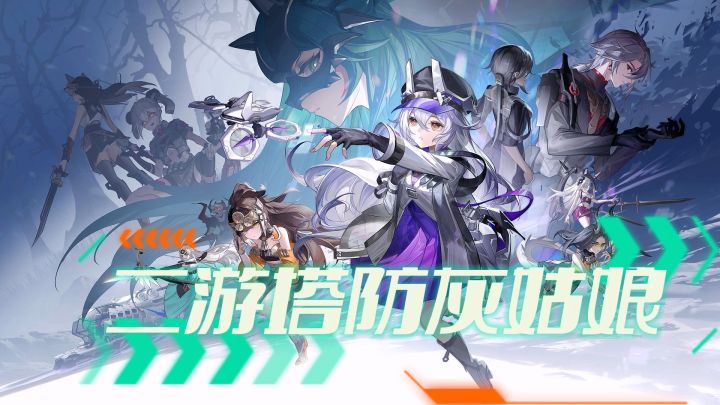 二游灰姑娘会不会有自己的水晶鞋?二次元题材再次遇上塔防策略!截图