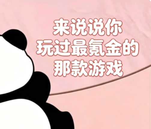 来说说在你玩过最氪金的那款游戏里花了多少?截图