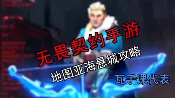 无畏契约手游-亚海悬城大解读截图