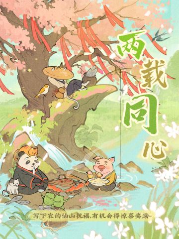 【周年福利活动】两载春风，农想对仙山说~