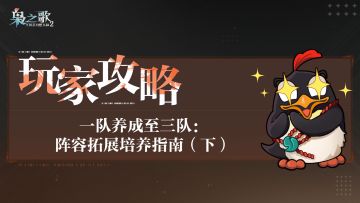玩家攻略 | 一队养成至三队：阵容拓展培养指南（下）