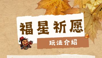 【版本预告】福星祈愿即将上线！