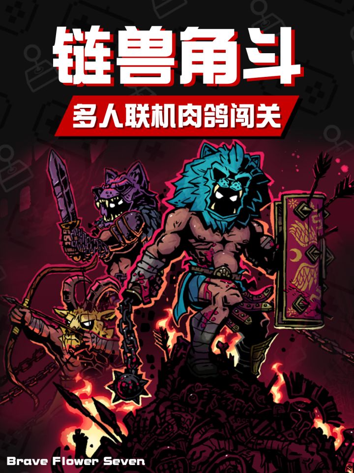 3人联机!链在一起通关斗兽场🎮Steam肉鸽新游截图