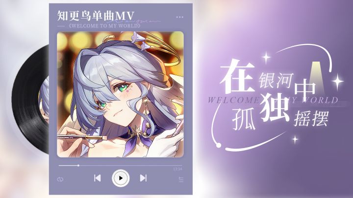 【抢先试听】知更鸟单曲MV|《在银河中孤独摇摆》纯享版♬截图