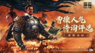 有奖话题 | 春节福利来啦~ 快来参与曹操人气诗词大评选！