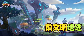 BOSS图鉴 | 「前遗迹文明」唤醒沉睡的凶险