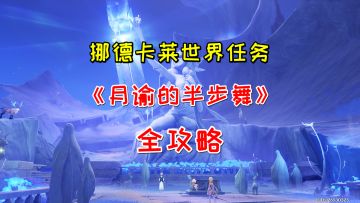 【月之一】挪德卡莱世界任务《月喻的半步舞》全攻略