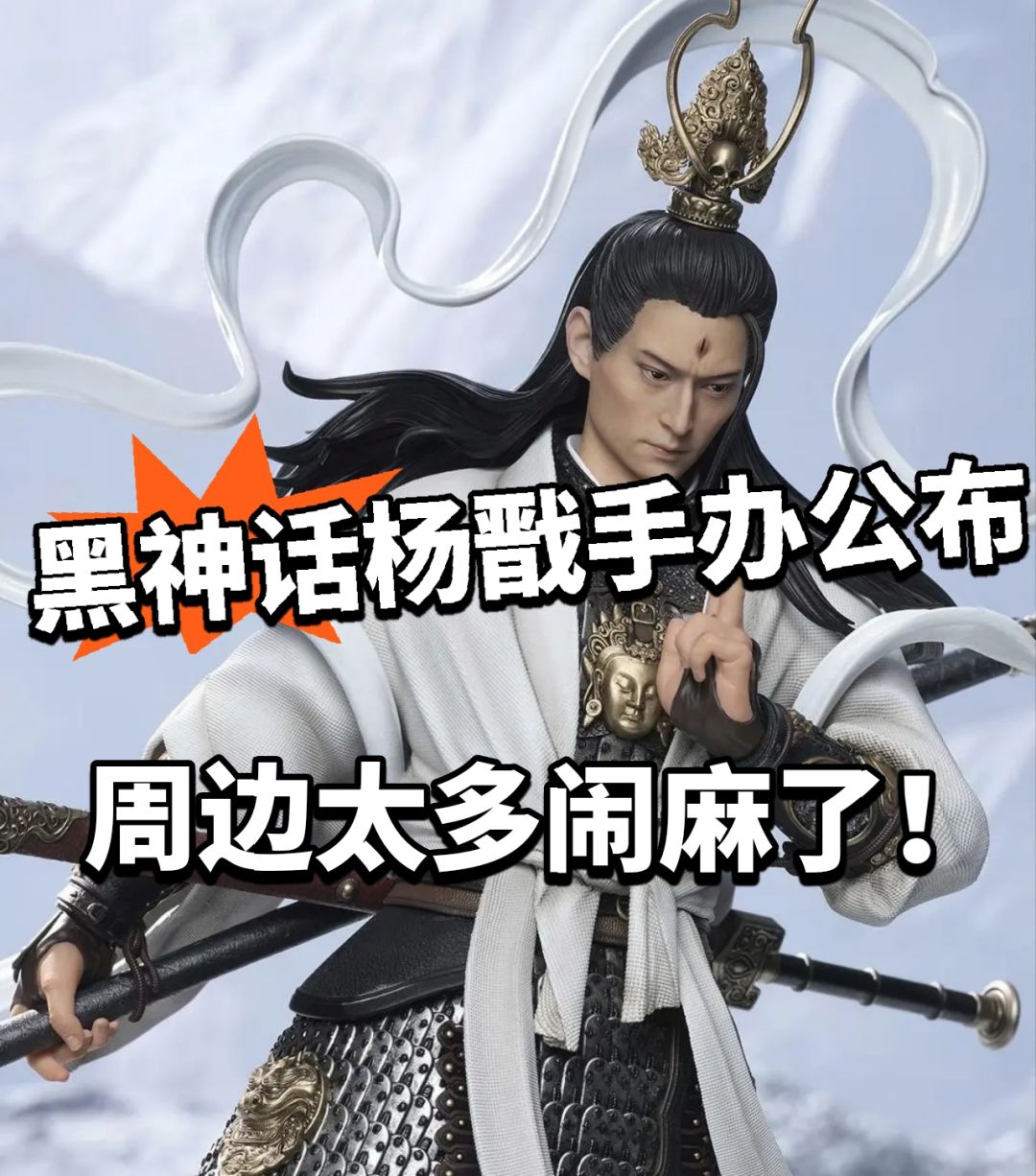 黑神话:杨戬全新手办亮相!2680太离谱! 1