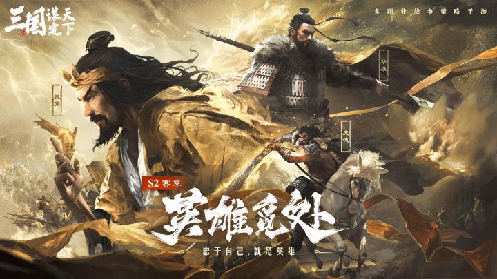 《三国:谋定天下》S2赛季开荒秘籍:七级地攻略与热门开荒队揭秘截图