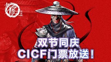 新不良人|双节同庆！国庆CICF门票撒撒撒！