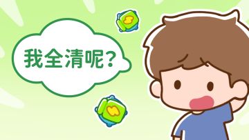 条漫 · 我全清呢？