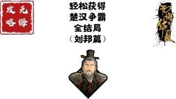 【无悔攻略】轻松获得楚汉争霸全结局（刘邦篇）