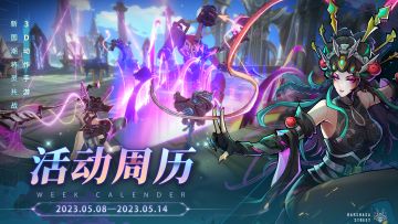【活动周历】「蛛心对弈」版本5月8日-5月14日