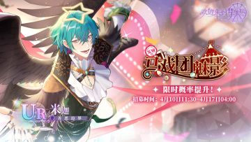 马戏团魅影·米迦[善恶边界]·招募预告