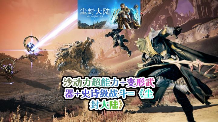 《尘封大陆》:沙漠奇幻动作冒险游戏,驾驭狂沙,掀起风暴!截图