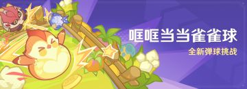 「哐哐当当雀雀球」活动：全新弹球挑战