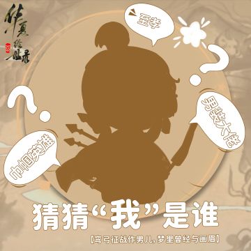 【绘世识贤】有奖活动——名士剪影射覆八日大挑战（二）！