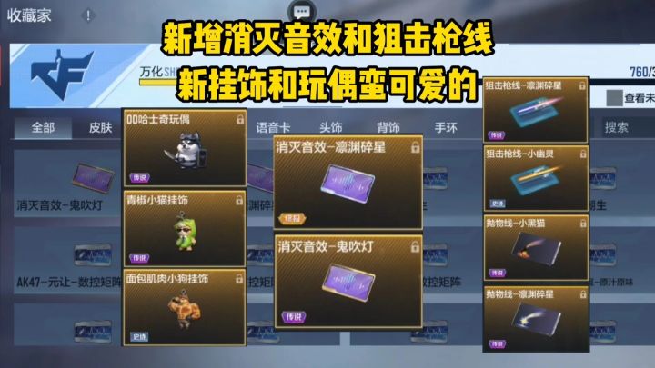 新增消灭音效/狙击枪线/音效卡等，新挂饰和玩偶蛮可爱的！截图