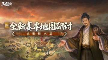 同盟太学丨S4问鼎赛季全新地图研讨——地形战术篇！