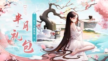 半月礼包 | 掐指一算，今日道友宜领福利！📢📢新福利到！快领！