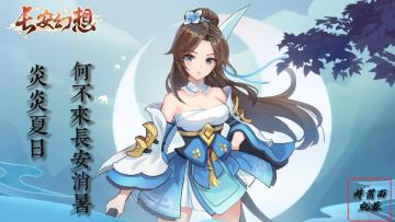 炎炎夏日，何不来长安与小姐姐一同消暑呢!