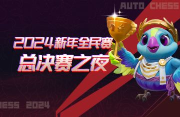 赛事丨2024新年全民赛总决赛之夜