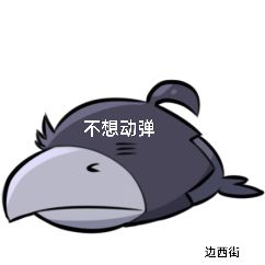 [开玩鸦表情包] +末日生存鸦鸦表情包（1） 2