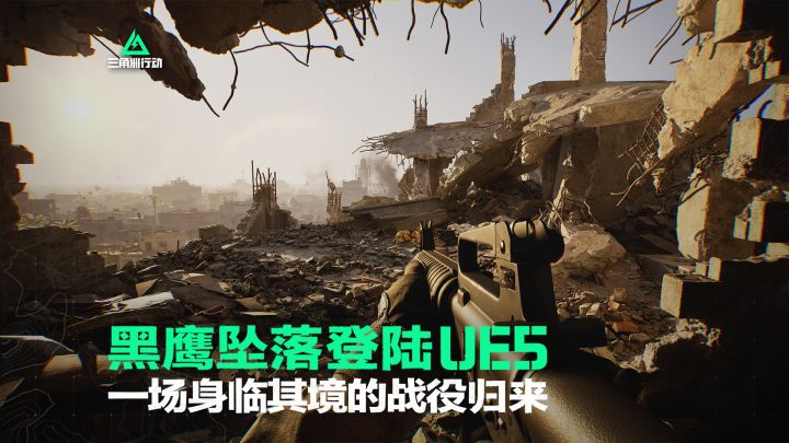 战役实机首曝,《三角洲行动》黑鹰坠落登陆UE5!截图