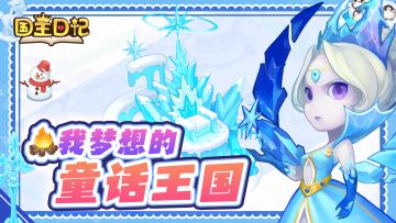 【开奖啦！】人气冰雪城堡诞生！#我梦想的童话王国#获奖名单公布