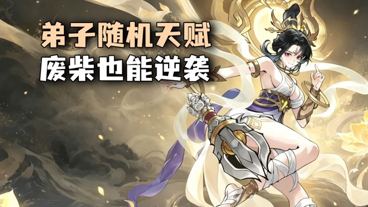 弟子天赋全随机！废柴也能逆袭成战神，真的很有修仙味！截图