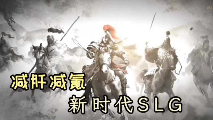SLG为什么我选择三谋?截图