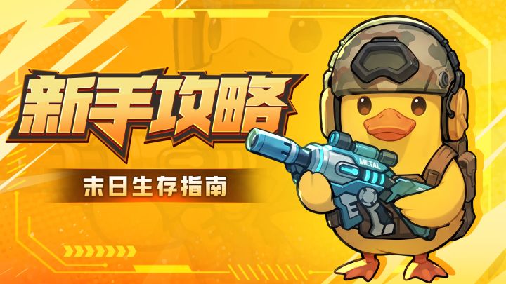 新手入门攻略｜指挥官末世生存指南截图
