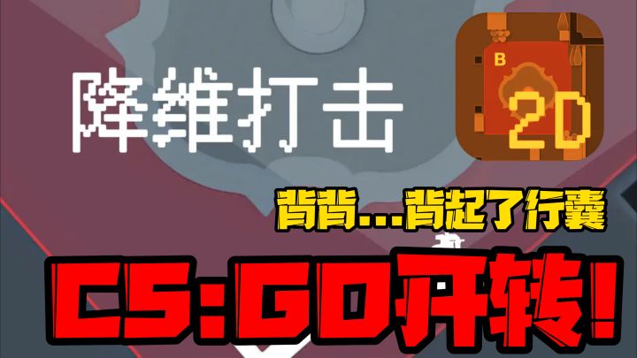 非常好游戏,使我身体旋转!这款2D版CS:GO真的太魔性了!截图