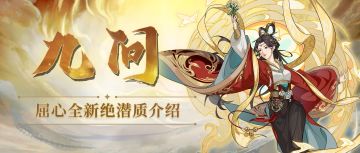 【汉家江湖】九问 | 屈心全新绝潜质介绍