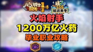【SS6攻略】火神降临！1200万亿火药流攻略奉上！