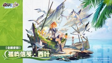 《赛尔号巅峰之战》孤屿信笺·西叶皮肤动图