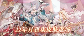 活动预告｜“月雅集”皮肤返场明日开启！