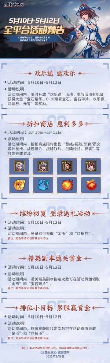 《三国战纪2》5月10日~5月12日全平台活动预告