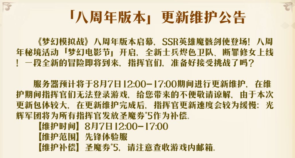 【快讯】八周年版本8月7日更新魔骸剑使实装 2