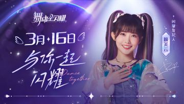 喊出我的名字！「闪耀发起人」赖美云邀你即刻成团出道！