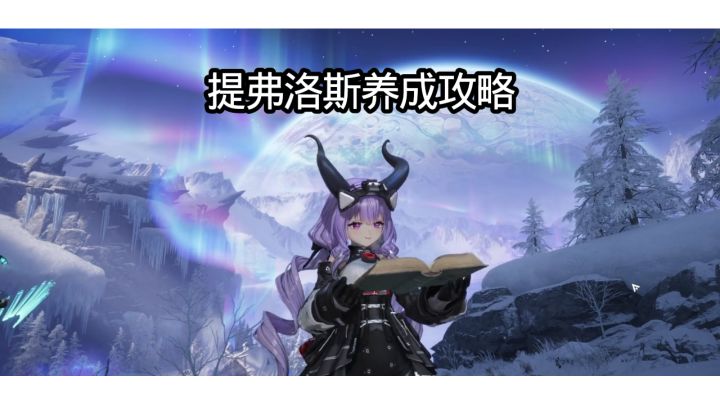 提弗洛斯养成攻略截图