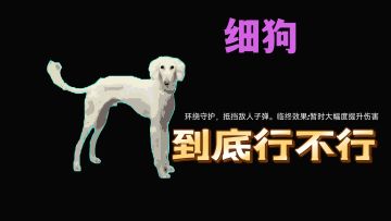 “细狗 ”你到底行不行？申请入选《霓虹深渊:无限》全新宠物！