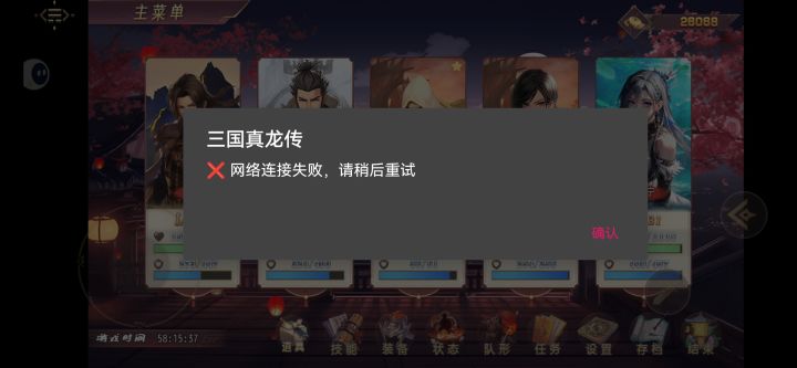 为什么经常这样了。#三国真龙传 #连接失败截图