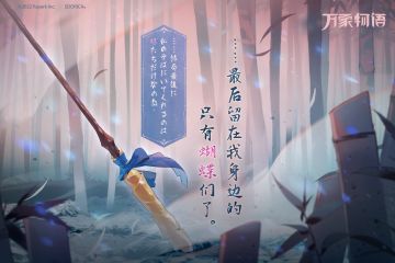 - 万象物语 - 【预告】“……最后留在我身边的只有蝴蝶们了。”