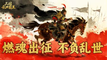 《三国乱世霸王》张辽武将攻略