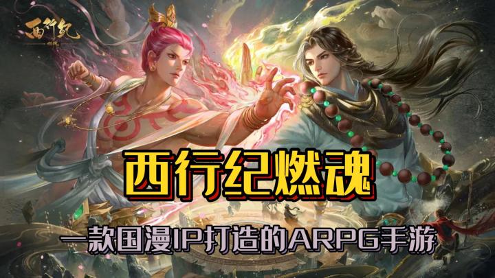 一款国漫IP打造的ARPG手游《西行纪燃魂》截图