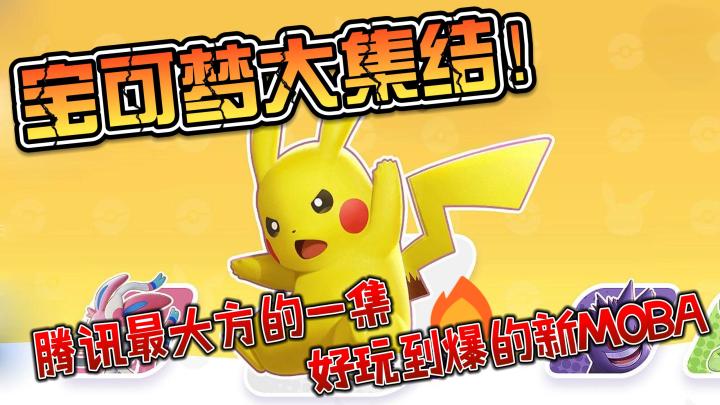 等等，宝可梦你这也算MOBA吗？宝可梦+王者=风暴英雄？截图