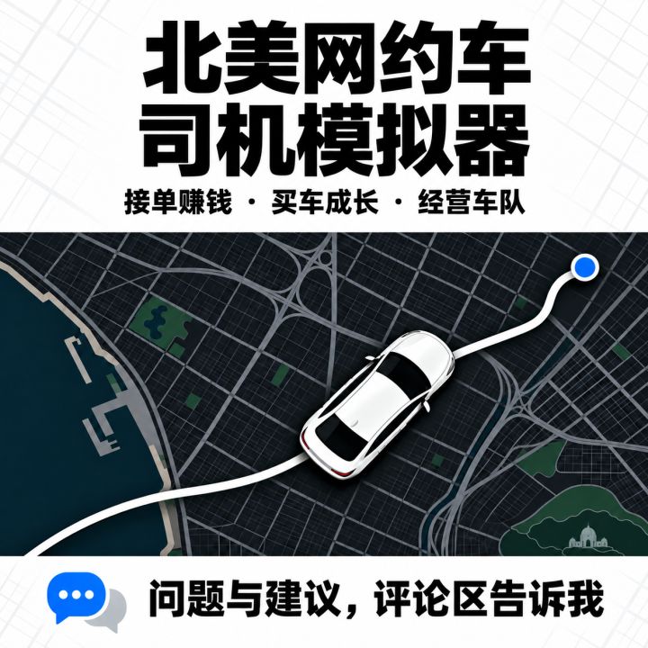 《北美网约车司机模拟器》上线了!截图
