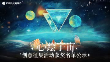 《无尽的拉格朗日》心绘宇宙创意征集活动获奖名单公示